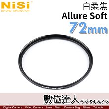 【數位達人】NiSi 耐司 白柔焦濾鏡 72mm Allure Soft 柔光濾鏡／柔化高光 朦朧鏡 類 黑柔焦