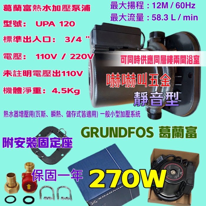 冬天救星　UPA120 270W　加壓馬達 附底座 接頭 葛蘭富UPA-120 熱水器用大型加壓馬達 GRUNDFOS