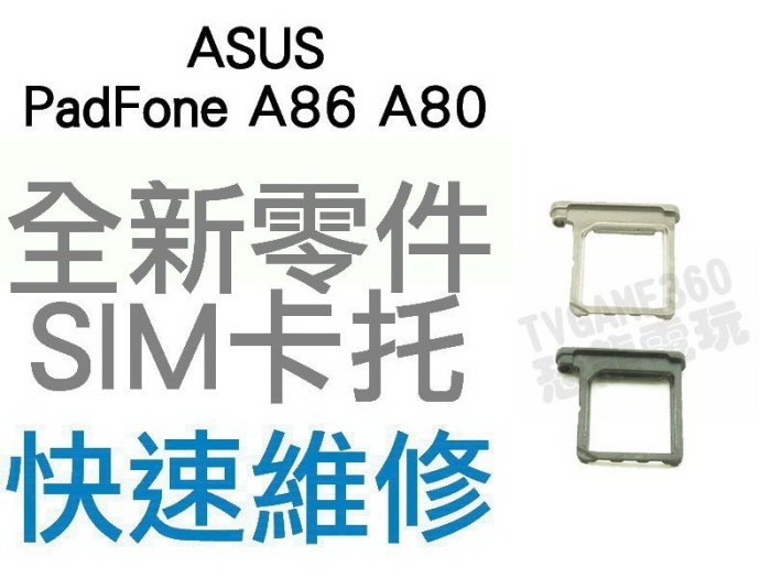 Asus Padfone Infinity A80 A86 全新SIM卡 卡托【台中恐龍電玩】