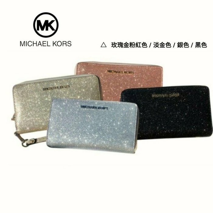 MICHAEL KORS （ 淡金色×金屬金色LOGO） 亮片 真皮防刮壓紋 拉鍊長夾  錢包 皮夾 附禮盒｜100%全新真品｜特價!