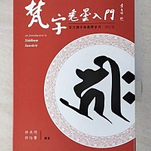 【書寶二手書T1／宗教_AH1】梵字悉曇入門(修訂版)_林光明、林怡馨