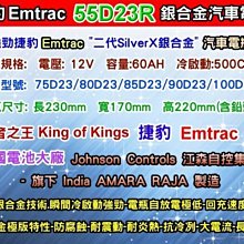 【電池達人】Emtrac 捷豹 電池 55D23R 適用 75D23R 納智捷 U6 U5 FREECA GALANT