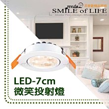 LED 7公分5W微笑崁燈 投射燈崁燈/全電壓 鋁燈體白色 客廳 臥室 / 完美投射 ☆司麥歐LED精品照明