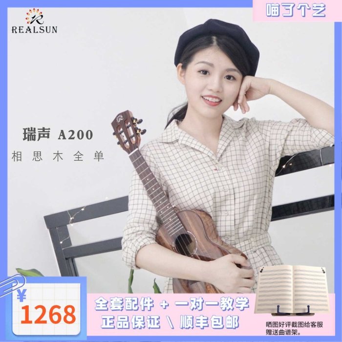 尤克里里喵了個藝 Realsun瑞聲AC200 AT200 相思木全單 ukulele 23寸 26寸 可開發票