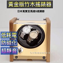 自動上鍊錶盒 竹木錶盒 自動錶盒 搖錶器金色機械錶收納盒1轉2錶搖錶器