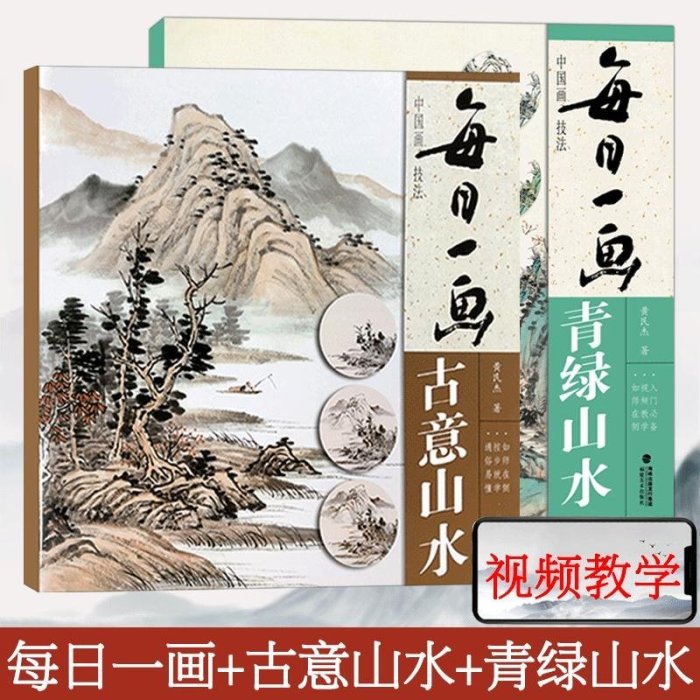 金牌書院 視頻講解 每日一畫2冊 古意山水+青綠山水 國畫基礎畫技法臨摹解析水墨寫意山水畫技法技巧教學 中國山水畫教程初學山水畫入門臨摹