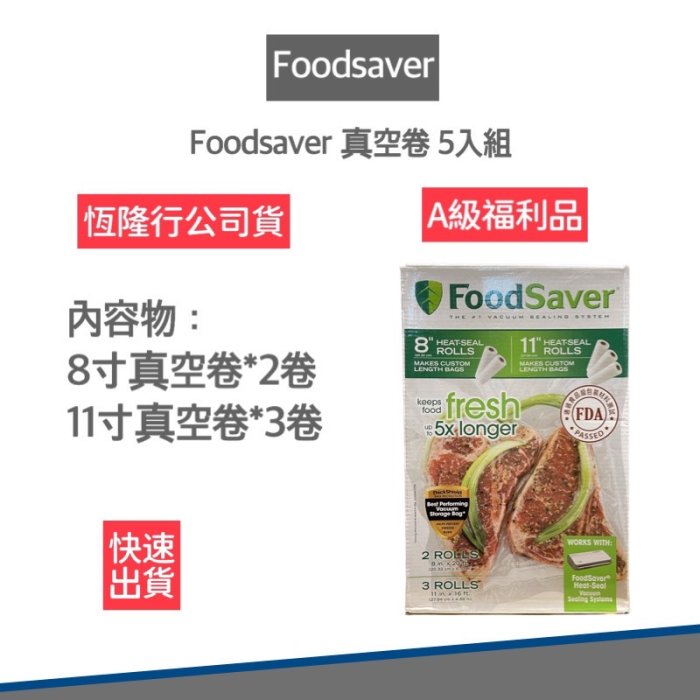 【A級福利品僅微盒損 快速出貨】Foodsaver 真空捲 五入組 11吋 8吋 真空食材分裝卷 真空袋 保鮮機