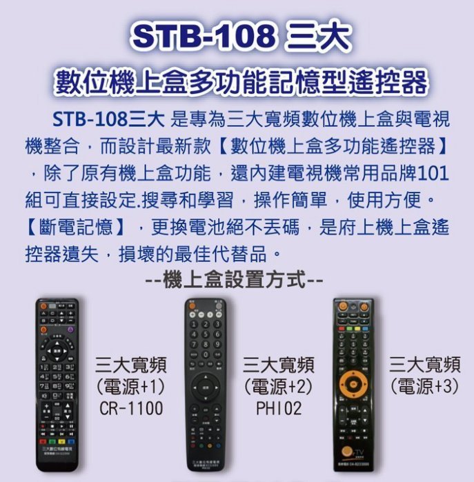 三大寬頻數位機上盒遙控器STB-108三大有線電視..數位機上盒遙控器1204