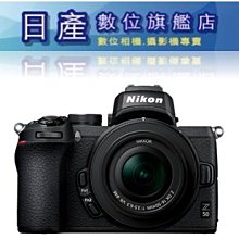 【日產旗艦】【登錄送2年保固】 NIKON Z50 + 16-50mm KIT 公司貨