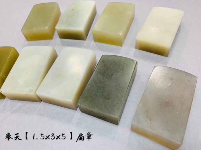 正大筆莊 《年糕奉天凍石 扁章》 1.5*3*5 1.5x3x5 奉天 規格章 初學適用 篆刻 凍石 刻章 印石 素章