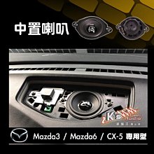 M5r【DR】馬自達 專用 [中置喇叭] 新馬3 / 新馬6 / CX5 專用 mazda3 mazda6