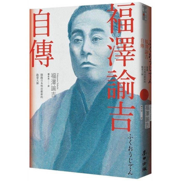 福澤諭吉自傳(開啟日本明治維新的啟蒙大師) / 定價:380