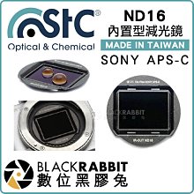 數位黑膠兔【 STC ND16 零色偏 減光鏡 內置型 Sony APSC 】 ND鏡 濾鏡 相機 長曝光 瀑布 日出