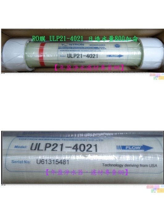 【年盈淨水】ULP21-4021 RO 逆滲透膜 800G (大型 RO逆滲透使用) .