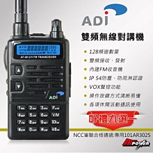 【好禮9選1】ADI AF68 VHF/UHF 雙頻 無線電對講機【禾笙科技】