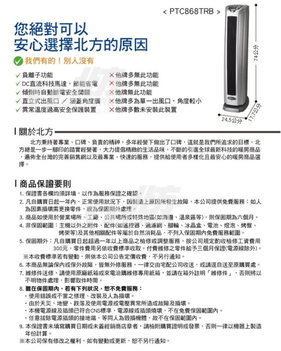 [百威電子] 附發票 北方 新款 直立式陶瓷電暖器 附遙控器 PTC868TRB 傾倒自動斷電 負離子 預約定時