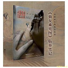 【福爾摩沙書齋】《仙女乘鸞圖》臨摹筆記（以經典名作為臨本，剖析傳承古畫傳統技法，細致入微臨摹研究，還原古畫真實面貌。）