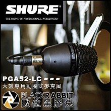 數位黑膠兔【 美國 SHURE 舒爾 PGA52-LC 大鼓 動圈式 麥克風 】 PGA52 樂器 樂團 演奏 收音