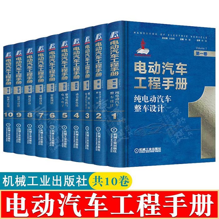 電動汽車工程手冊(1-10卷) 電動混合動力燃料電池電動汽車整車設計動力電池驅動系統智能網聯技術汽車工程新能源汽車關鍵技術書籍甄選百貨~