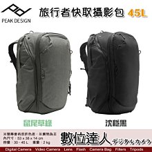 【數位達人】PEAK DESIGN 旅行者快取攝影包 45L / 雙肩後背包 相機包 旅行攝影 沉穩黑 鼠尾草綠