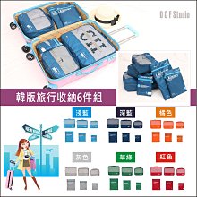 居家達人【A160】韓版旅行收納6件組 出差旅遊收納整理箱 野外露營 出國行李收納 護照包中包