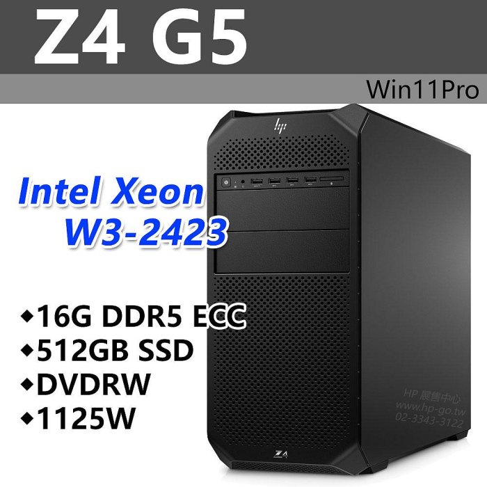 【HP展售中心】Z4G5【8F178PA】W3-2423/16G ECC/512G/1125W/DVD/Win11Pro【現貨】