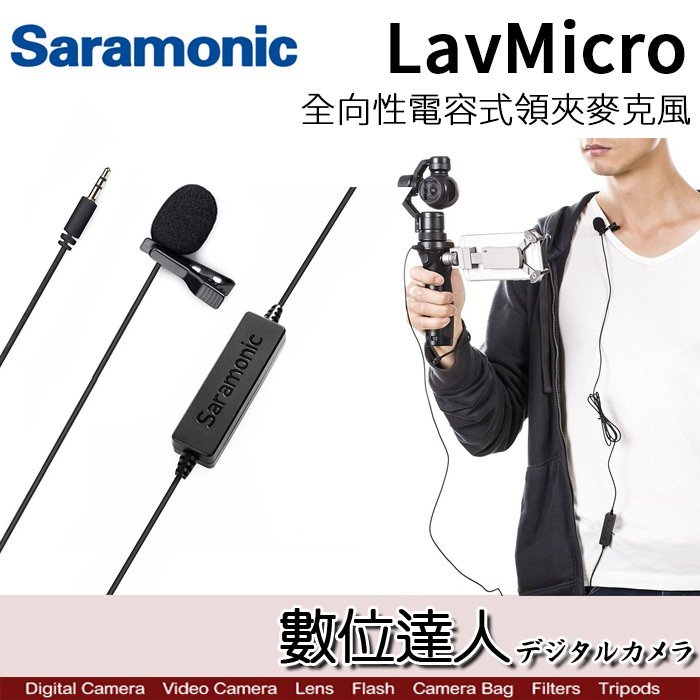 【數位達人】Saramonic 楓笛 LavMicro 領夾式 混音器 麥克風 / DSLR 錄音筆
