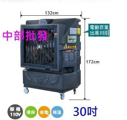 「即將調漲」30吋 移動式水冷扇 變頻移動式水冷風機 通風扇 排風機 水冷扇 電扇 電風扇 清涼降溫 涼風扇 循環扇