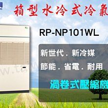 台灣空調【日立水冷式箱型機RP-NP101WL】空調設備批發商用中央空調冷氣工程規劃施工/維修保養