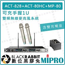 數位黑膠兔【 MIPRO 嘉強 可充 手握 1U 雙頻 無線麥克風系統 含雙充電座】ACT-828 MP-80 2CH