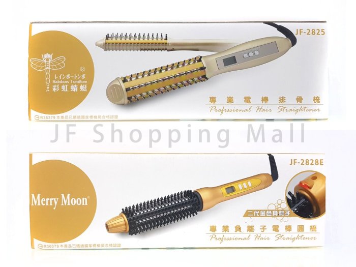 【JF Shopping Mall】彩虹蜻蜓JF-2825電棒梳 快速回溫系統360度旋轉電源線 人體工學設計握把一年保