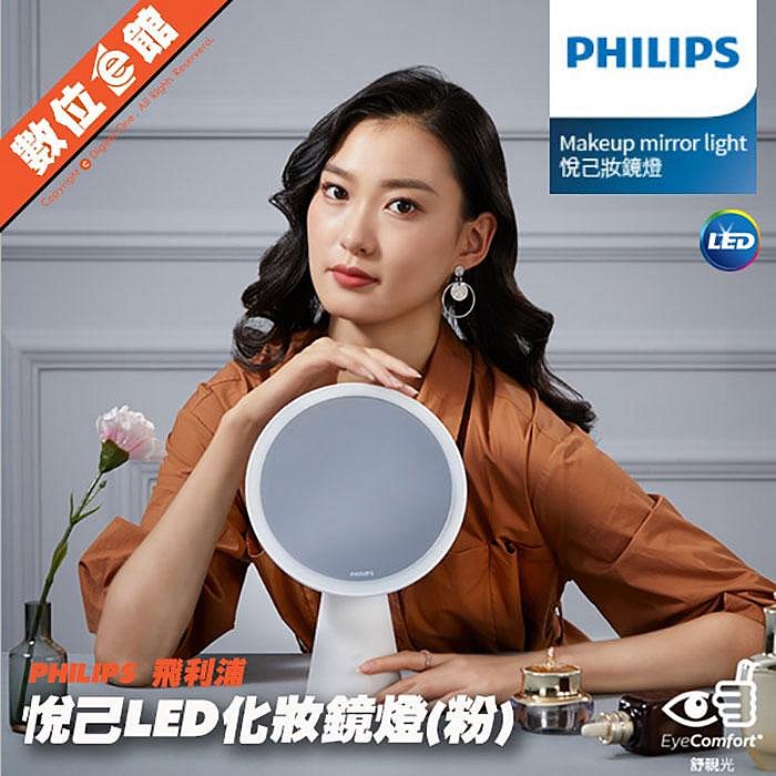 ✅免運費台北可自取✅公司貨刷卡發票保固 Philips 飛利浦 悅己 LED化妝鏡燈 66244 PO011 PO010