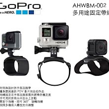 【eYe攝影】 GoPro AHWBM-002 手部固定座 + 手腕帶 HERO5 4 固定綁帶 多用途固定帶 公司貨