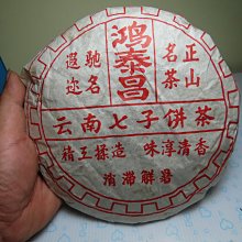 【競標網】高檔雲南鴻泰昌普洱(熟)老茶餅340克裝(回饋價便宜賣)限量5組(賣完恢復原價500元)