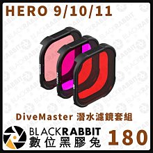 數位黑膠兔【PolarPro Hero9/10/11/12 DiveMaster 潛水濾鏡套組】GoPro 戶外 濾鏡