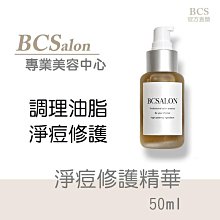 美容中心專用【BCS淨痘修護精華50ML】毛孔-油脂-  通暢/緊緻/淨化毛孔 平衡肌膚油脂