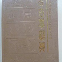 天母二手書店**考古學辭典【精裝，502頁】知識出版社編寫組編1991/04/01