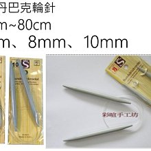 S輪針7mm、8mm、10mm40cm~80cm~編織工具史丹巴克~適粗毛線、棉線、特殊線☆彩暄手工坊☆