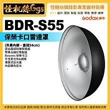 怪機絲 神牛 BDR-S55 銀底保榮卡口雷達罩 直徑54CM 不含柔光布和網格 棚燈 公司貨