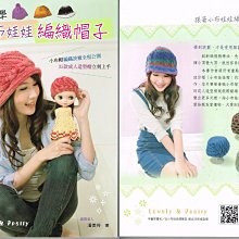 毛線帽編織書 跟著小布娃娃編織帽子~圍巾、圍脖、包包~手工藝材料、日本書、毛線、紙線、編織書☆彩暄手工坊☆