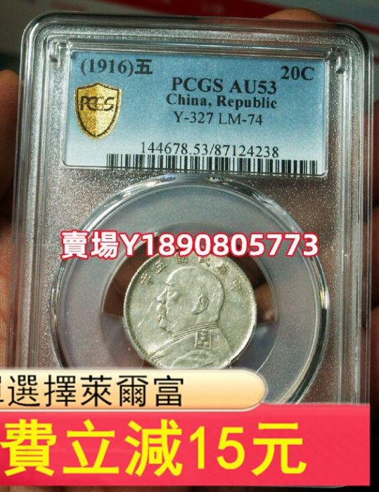 (可議價)-PCGS AU53原味袁像五年兩角87124238X 評級幣 銀元 盒子幣【奇摩錢幣】191