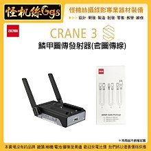 怪機絲 6期含稅 ZHIYUN 智雲 鱗甲圖傳發射器 相機穩定器 三軸穩定器 影像傳輸 CRANE 3S圖傳