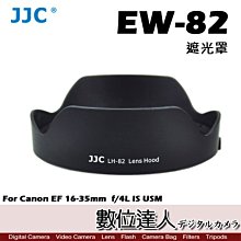 【數位達人】JJC 副廠 遮光罩 EW-82 遮光罩 Canon EF 16-35mm f/4L IS USM 可反扣