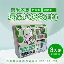 現貨》興雲網購【奈米家族垃圾袋(中)3入裝1076】垃圾袋 垃圾桶 垃圾收納 大掃除 清潔袋 台灣製《批發