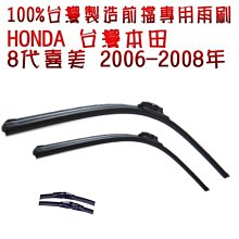 晶站 台灣製造頂級膠條HONDA CIVIC 8代喜美(2006~2008年)專用前檔雨刷 26"+23"