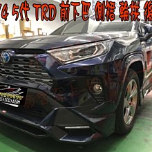 【小鳥的店】豐田 2019-23 RAV4 5代 五代 TRD 前下巴 側裙 後下巴 輪拱 日行燈 空力套件  綻曜藍