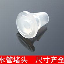 水管堵頭 軟管 悶頭 小型塑膠堵頭 管塞水族用 型號齊全 量大從優 w1014-191210[365538]