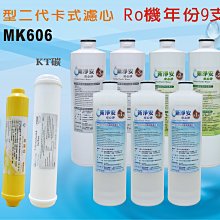 【龍門淨水】 RO純水機年份MK濾心9支組 KT100%椰殼活性碳 飲水機 淨水器 加麥飯石濾心 新淨安(MK606)