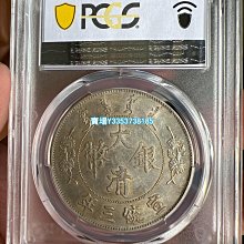 大清銀幣宣統三年pcgs-優惠推薦2023年12月| Yahoo奇摩拍賣