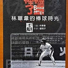 絕版 棒球 棒極了 林華韋的棒球時光 瘦菊子 水永國際 ISBN：4710945560045【明鏡二手書】